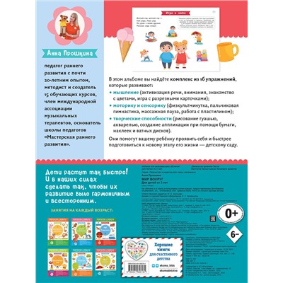 Эксмо Прошкина А.А. "Мир вокруг. Для детей от 3 лет (с наклейками и разрезными карточками)"