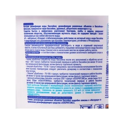 Дезинфицирующее средство «Хлоритэкс», для воды в бассейне, гранулы, 1 кг