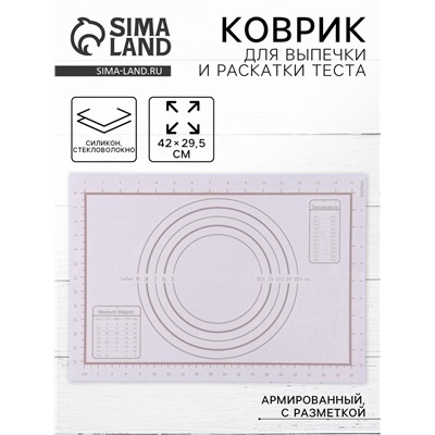 Коврик для выпечки и раскатки теста с разметкой, армированный, силикон, 42×29.5 см, белый