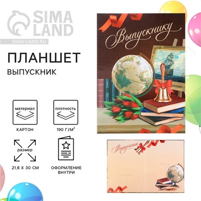 Планшет, 21.8×30 см «Выпускник»
