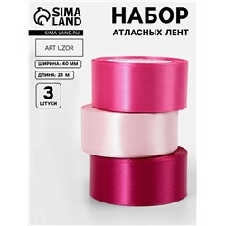 Атласная лента, набор 3 шт., 40 мм, 23±1 м, розовая