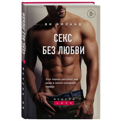 Эксмо Ви Киланд "Секс без любви"