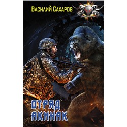 365223 АСТ Василий Сахаров "Отряд "Акинак""