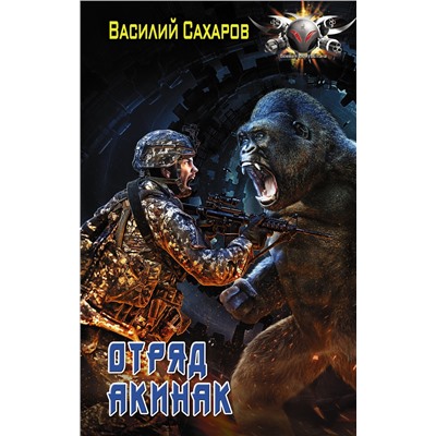 365223 АСТ Василий Сахаров "Отряд "Акинак""