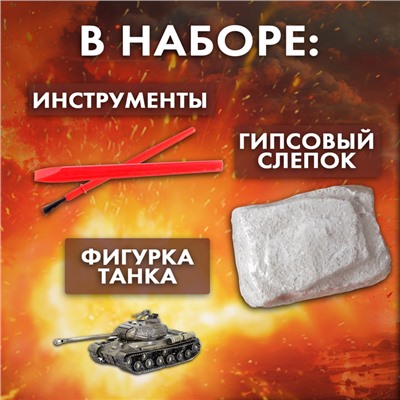 Раскопки «Военный трофей. Танк»