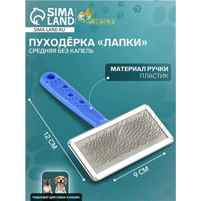 Пуходёрка «Лапки» средняя, 9×12 см, без капель, синяя