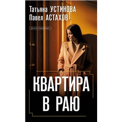 Эксмо Татьяна Устинова, Павел Астахов "Квартира в раю"