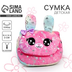 Сумка детская плюшевая «Зайчик», 15х13х3 см