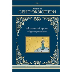 436470 АСТ Антуан де Сент-Экзюпери "Маленький принц и другие произведения"