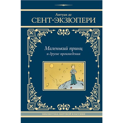 436470 АСТ Антуан де Сент-Экзюпери "Маленький принц и другие произведения"