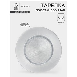 Тарелка подстановочная Magistro «Иней. Серебро», 32.5×2.5 см, стекло, серебристая