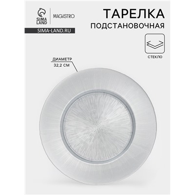 Тарелка подстановочная Magistro «Иней. Серебро», 32.5×2.5 см, стекло, серебристая