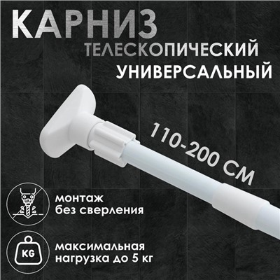 Карниз для ванной Доляна, телескопический, 110-200 см, усиленный, белый