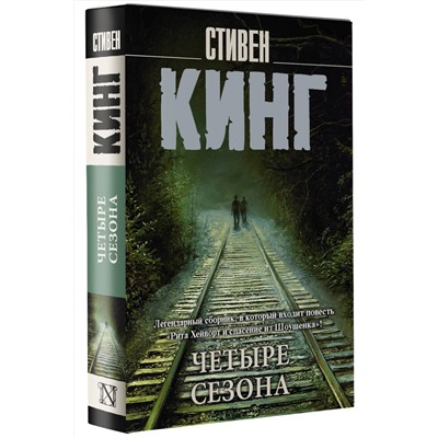 377718 АСТ Стивен Кинг "Четыре сезона"