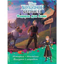 Эксмо "Холодное сердце II. Подарок для Анны. История, игры, наклейки"