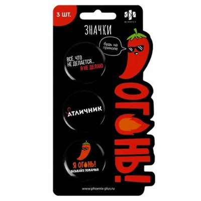 Значки 3шт "ФРАЗЫ С ХАРАКТЕРОМ" 3.7 см на булавке ассорти 71103 Феникс