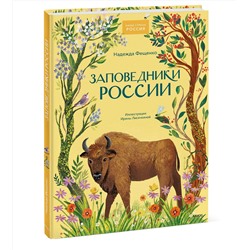 Эксмо Надежда Фещенко "Заповедники России"