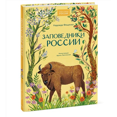 Эксмо Надежда Фещенко "Заповедники России"