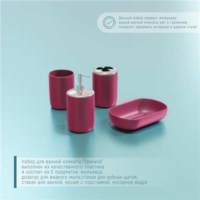 Набор аксессуаров для ванной комнаты «Тринити», 6 предметов, мыльница, дозатор для мыла, два стакана, ёрш, ведро, розовый