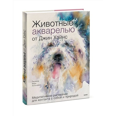 Эксмо Джин Хэйнс "Животные акварелью от Джин Хэйнс. Медитативное рисование для контакта с собой и природой"