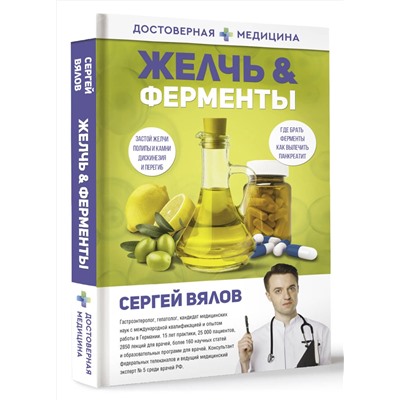 АСТ Сергей Вялов "Желчь & ферменты"