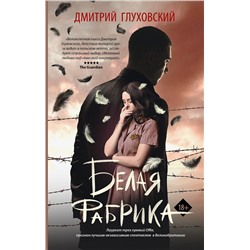 488415 АСТ Дмитрий Глуховский "Белая фабрика"