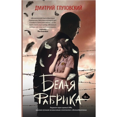 488415 АСТ Дмитрий Глуховский "Белая фабрика"