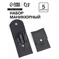Набор маникюрный, 5 предметов, в футляре на кнопке, чёрный
