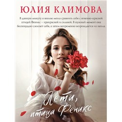 Эксмо Юлия Климова "Лети, птица Феникс"