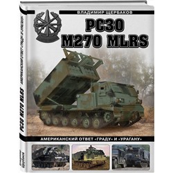 Эксмо Владимир Щербаков "РСЗО M270 MLRS. Американский ответ «Граду» и «Урагану»"