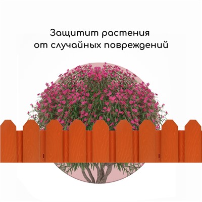 Ограждение декоративное, 18×300 см, 6 секций, пластик, терракотовое, «Дачник»