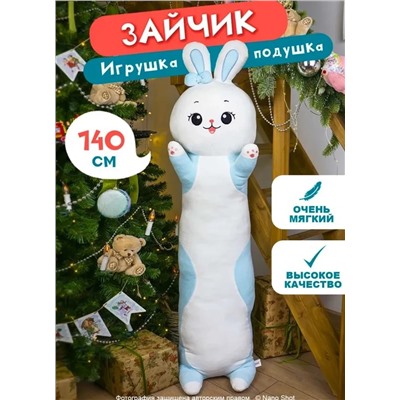 Мягкая игрушка-обнимашка Зайка голубой, 140 см