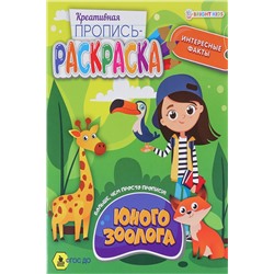 Пропись-раскраска ЮНОГО ЗООЛОГА (ПР-6217) 8л