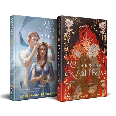 Эксмо Екатерина Звонцова "Магия Екатерины Звонцовой (комплект из двух книг: Серебряная клятва+Это я тебя убила)"