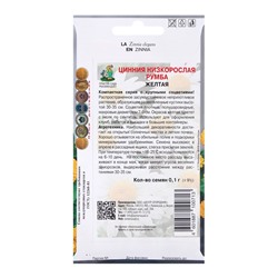 Семена цветов Цинния низкорослая Румба Жёлтая, 0,1гр