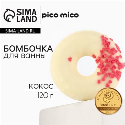 Бомбочка пончик для ванны с поливкой, 120 г, аромат кокоса, PICO MICO