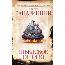 АСТ Сергей Зацаринный "Шведское огниво"