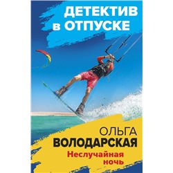 Эксмо Ольга Володарская "Неслучайная ночь"