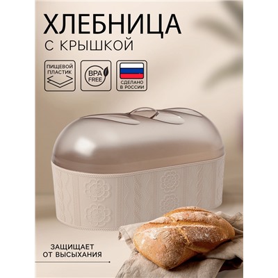 Хлебница с крышкой Альтернатива «Меланж», 33×16×19 см, пластик, бежевая