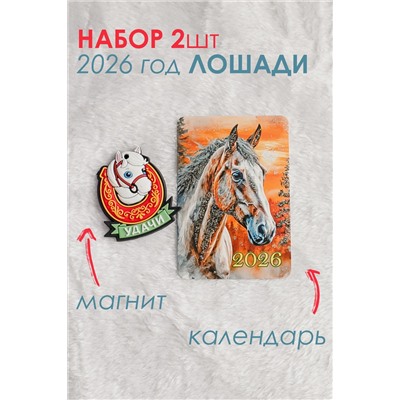 Набор магнит и календарь Лошадь 2026