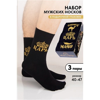 Носки стандарт Мачо (набор 3 пары) НАТАЛИ, 1105406