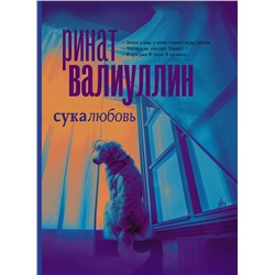 АСТ Ринат Валиуллин "Сукалюбовь"