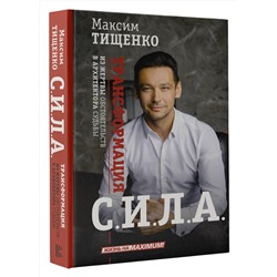 АСТ Максим Тищенко "СИЛА. Трансформация из жертвы обстоятельств в архитектора судьбы"