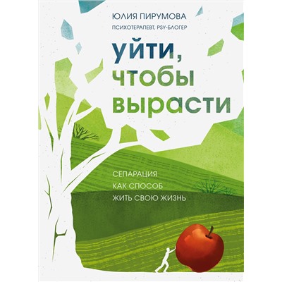 Эксмо Юлия Пирумова "Уйти, чтобы вырасти. Сепарация как способ жить свою жизнь"