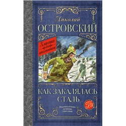 АСТ Николай Островский "Как закалялась сталь"