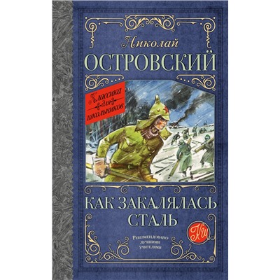 АСТ Николай Островский "Как закалялась сталь"