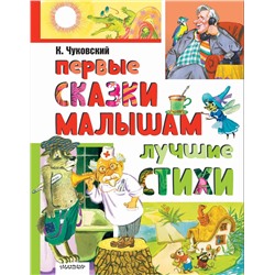АСТ Чуковский К.И. "Первые сказки малышам. Лучшие стихи"