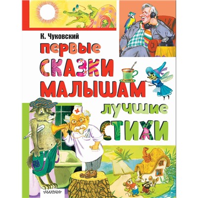 АСТ Чуковский К.И. "Первые сказки малышам. Лучшие стихи"