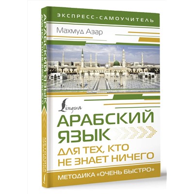 АСТ Махмуд Азар "Арабский язык для тех, кто не знает НИЧЕГО. Методика "Очень быстро""