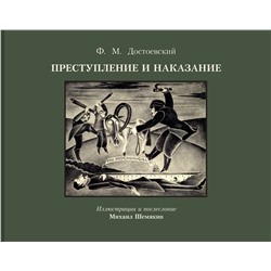 428833 АСТ Достоевский Ф.М. "Преступление и наказание с иллюстрациями М. Шемякина"